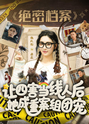 让四害当线人后，她成重案组团宠（115集）高分推荐免费看