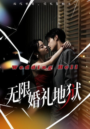 无限：婚礼地狱（60集）哪个网站可以看