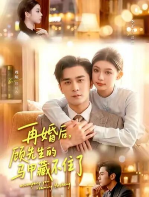 再婚后，顾先生的马甲藏不住了（93集）热门短剧排行榜