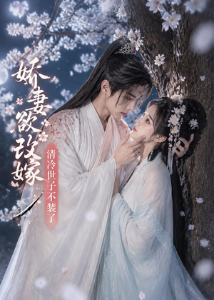 娇妻欲改嫁,清冷世子不装了(50集) 娇妻欲改嫁,清冷世子不装了(50集)海量短剧免费看