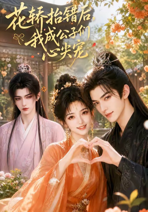 花轿抬错后,我成公子们心尖宠(13集) 花轿抬错后,我成公子们心尖宠(13集)剧情简介
