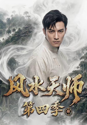 风水天师第四季（79集）在线看