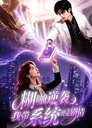 糊咖逆袭:我带系统硬走剧情(60集) 糊咖逆袭:我带系统硬走剧情(60集)古装短剧推荐
