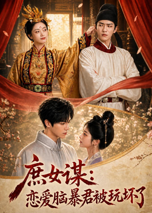 庶｜女谋：恋爱脑暴君被玩坏了（52集）全网独播免费看