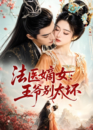 法医嫡女：王爷别太坏（61集）贝贝短剧分享