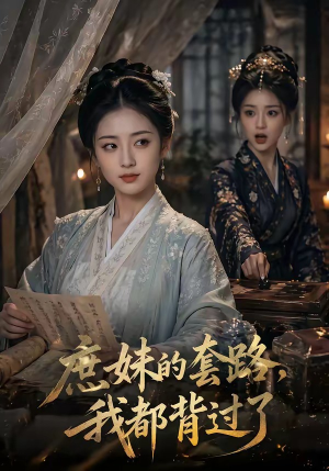 庶妹的套路,我都背过了(105集) 庶妹的套路,我都背过了(105集)热门短剧又来了