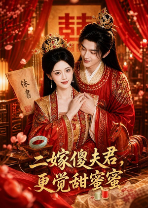 二嫁傻夫君,更觉甜蜜蜜(52集) 二嫁傻夫君,更觉甜蜜蜜(52集)一口气追完短剧