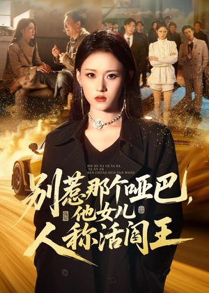 别惹那个哑巴，他女儿人称活阎王（70集）百亿短剧抢先看