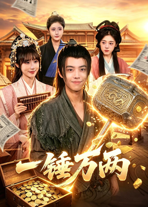 一锤万两（99集）海量资源免费看