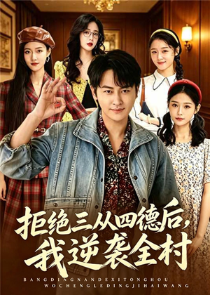 拒绝三从四德后，我逆袭全村（80集）战神短剧推荐