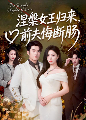 涅槃女王归来,前夫悔断肠(57集) 涅槃女王归来,前夫悔断肠(57集)短剧免费分享
