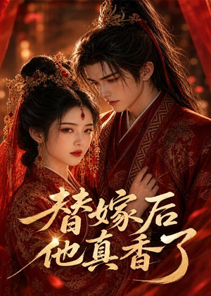 替嫁后他真香了（22集）精彩好看的短剧