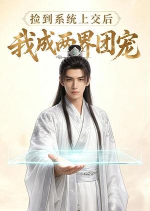 捡到系统上交后我成两界团宠（74集）这部短剧太好看
