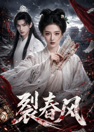 裂春风(103集) 裂春风(103集)热播短剧抢先看