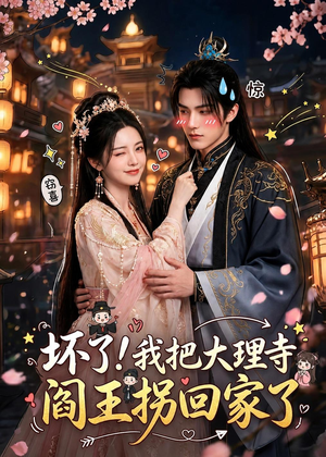 坏了!我把大理寺阎王拐回家了(28集) 坏了!我把大理寺阎王拐回家了(28集)热播短剧全集看