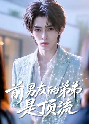 前男友的弟弟是顶流（10集）爱上了这部剧了