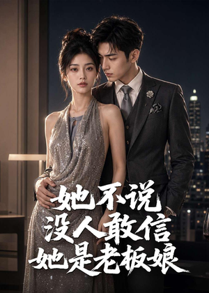 她不说没人敢信她是老板娘(84集) 她不说没人敢信她是老板娘(84集)短剧上头又好看