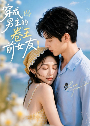 穿成男主的卷王前女友!(54集) 穿成男主的卷王前女友!(54集)精彩短剧热播