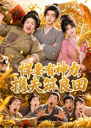 悍妻有神力,携夫筑良田(100集) 悍妻有神力,携夫筑良田(100集)经典老剧免费看