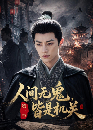 人间无鬼,皆是机关第一季(64集) 人间无鬼,皆是机关第一季(64集)红果免费看短剧