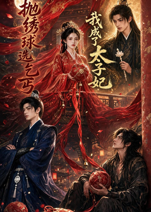 抛绣球选乞丐，我成了太子妃（67集）剧好看短剧推荐