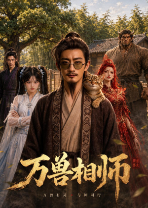 万兽相师（43集）热播短剧推荐