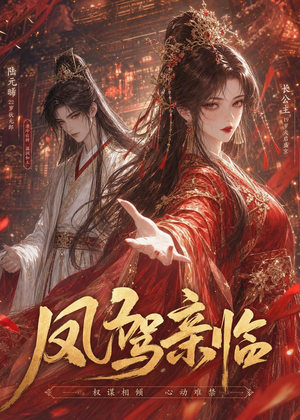 凤驾亲临(21集) 凤驾亲临(21集)最新热剧免费看
