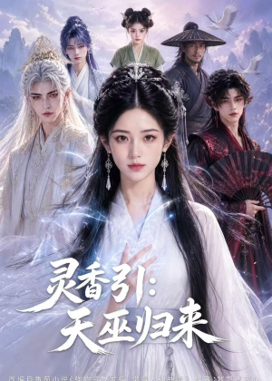 灵香引：天巫归来（63集）短剧越看越精彩