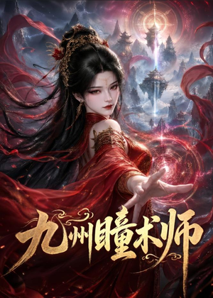 九州瞳术师(58集) 九州瞳术师(58集)熬夜追短剧