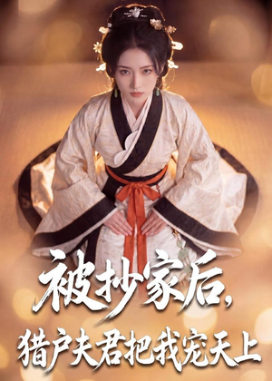 被抄家后，猎户夫君把我宠上天（50集）正能量短剧分享