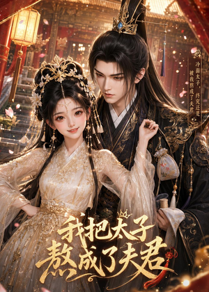 我把太子熬成了夫君(38集) 我把太子熬成了夫君(38集)最后的大结局
