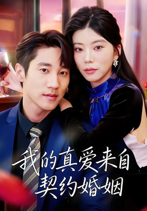 我的真爱来自契约婚姻(55集) 我的真爱来自契约婚姻(55集)全季一次看完