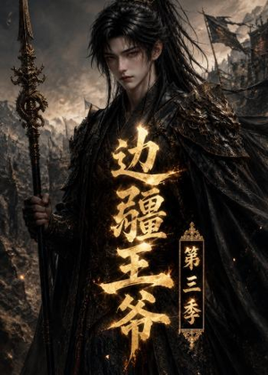 边疆王爷第三季(58集) 边疆王爷第三季(58集)火爆短剧热播中