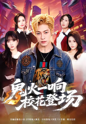 鬼火一响校花登场(80集) 鬼火一响校花登场(80集)最热门短剧来了
