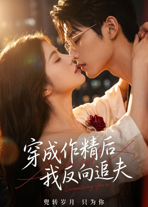 穿成作精后，我反向追夫（46集）免费在线看