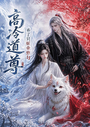 高冷道尊养了只妖帝修勾(41集) 高冷道尊养了只妖帝修勾(41集)好看的短剧电影