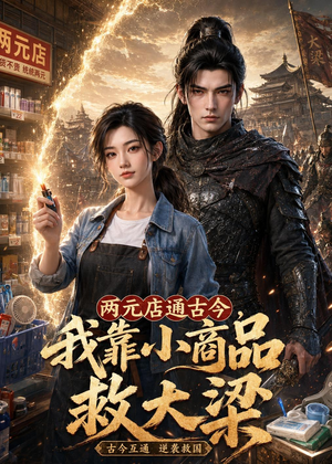 两元店通古今,我靠小商品救大梁(62集) 两元店通古今,我靠小商品救大梁(62集)精彩短剧上线