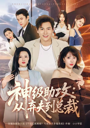 神级助攻:从弃夫到总裁(80集) 神级助攻:从弃夫到总裁(80集)全剧看到大结局
