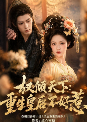 权倾天下:重生皇后不好惹(113集) 权倾天下:重生皇后不好惹(113集)无需会员轻松看