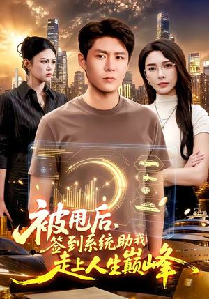 被甩后,签到系统助我走上人生巅峰(90集) 被甩后,签到系统助我走上人生巅峰(90集)真的好看吗
