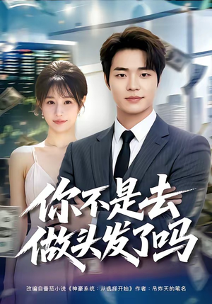你不是去做头发了吗（80集）在线看