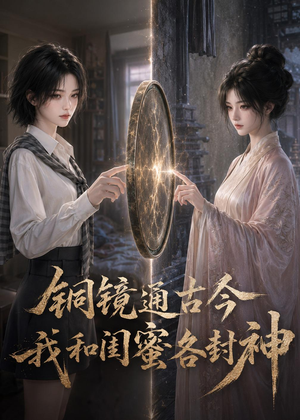 铜镜通古今,我和闺蜜各封神(73集) 铜镜通古今,我和闺蜜各封神(73集)口碑之选免费看