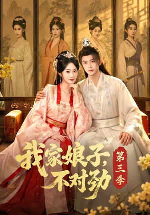 我家娘子，不对劲第三季（99集）免费全集短剧