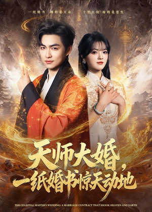 天师大婚，一纸婚书惊天动地（80集）最火短剧热播