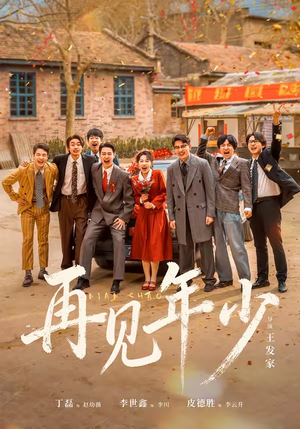 再见年少（65集）剧情简介