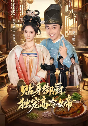 贴身御厨，独宠高冷女帝（82集）完整版免费观看