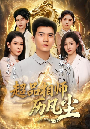 超品相师历凡尘（90集）战神短剧推荐