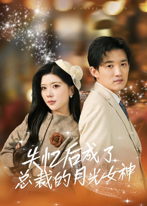 失忆后成了总裁的月光女神（60集）短剧完整版免费