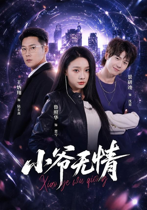 小爷无情（75集）短剧太上头了