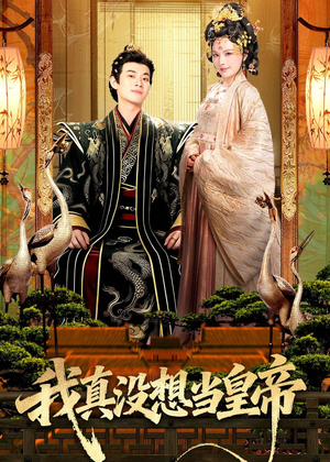 我真没想当皇帝（70集）红果短剧看全集